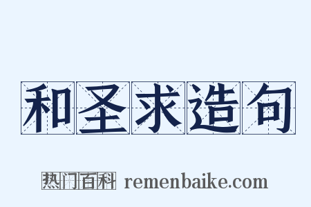 和圣求造句是什么意思的图片